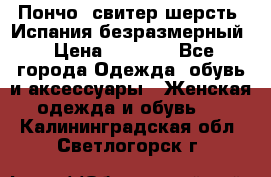 Пончо- свитер шерсть. Испания безразмерный › Цена ­ 3 000 - Все города Одежда, обувь и аксессуары » Женская одежда и обувь   . Калининградская обл.,Светлогорск г.